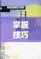 掌握技巧，摇指不断，练习与应用全攻略