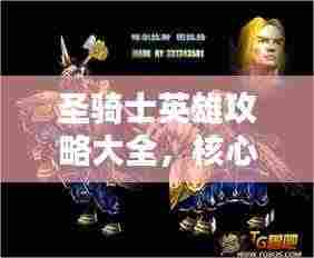 圣骑士英雄攻略大全，核心技巧揭秘，教你成为无敌战士！