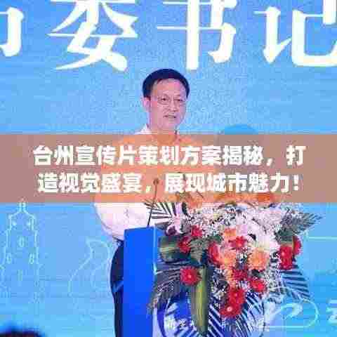 台州宣传片策划方案揭秘,打造视觉盛宴,展现城市魅力!