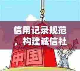 信用记录规范,构建诚信社会的稳固基石