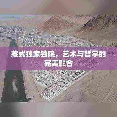 藏式独家独院,艺术与哲学的完美融合