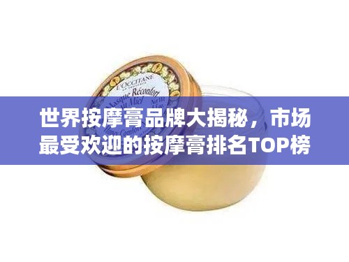 世界按摩膏品牌大揭秘,市场最受欢迎的按摩膏排名TOP榜!