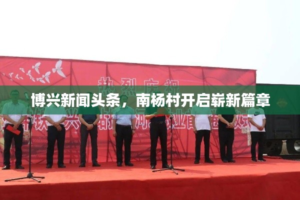 博兴新闻头条,南杨村开启崭新篇章