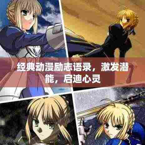 经典动漫励志语录,激发潜能,启迪心灵