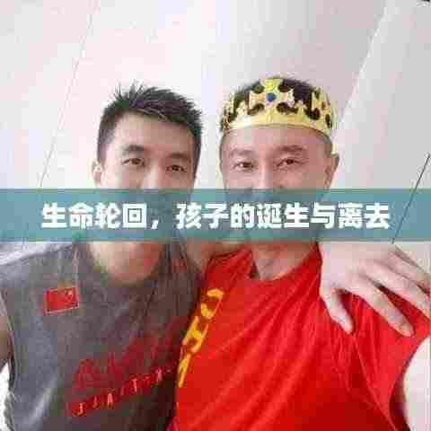 生命轮回,孩子的诞生与离去