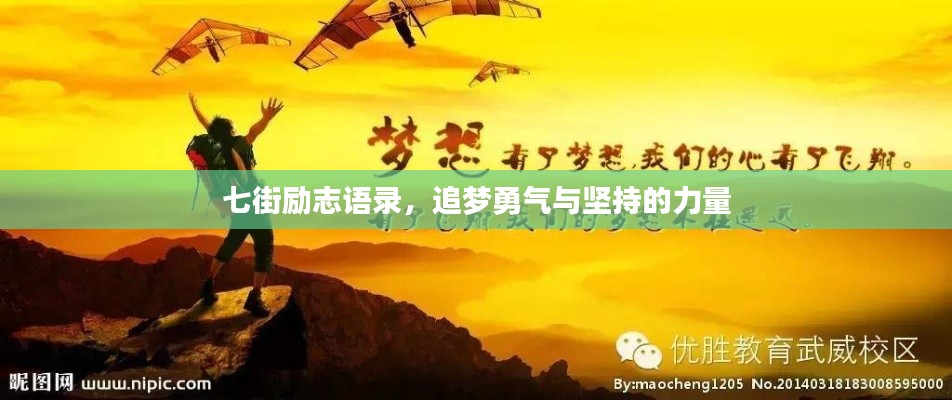 七街励志语录,追梦勇气与坚持的力量
