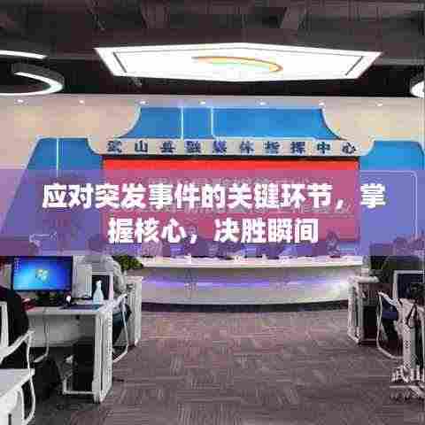 应对突发事件的关键环节，掌握核心，决胜瞬间