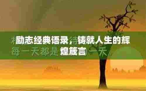励志经典语录,铸就人生的辉煌箴言