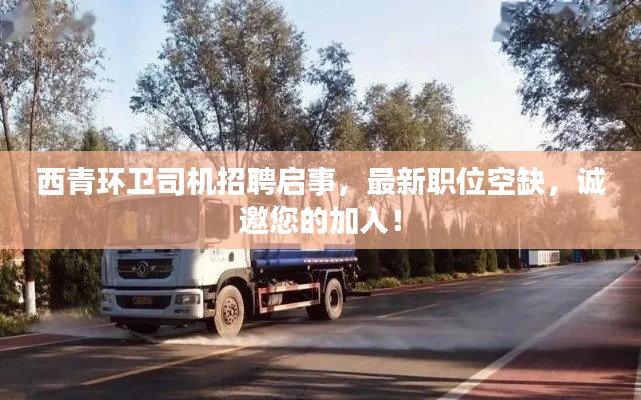 西青环卫司机招聘启事,最新职位空缺,诚邀您的加入!