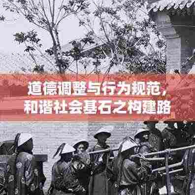 道德调整与行为规范,和谐社会基石之构建路径