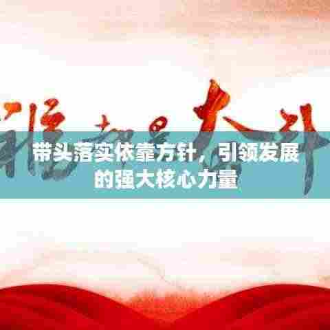 带头落实依靠方针，引领发展的强大核心力量