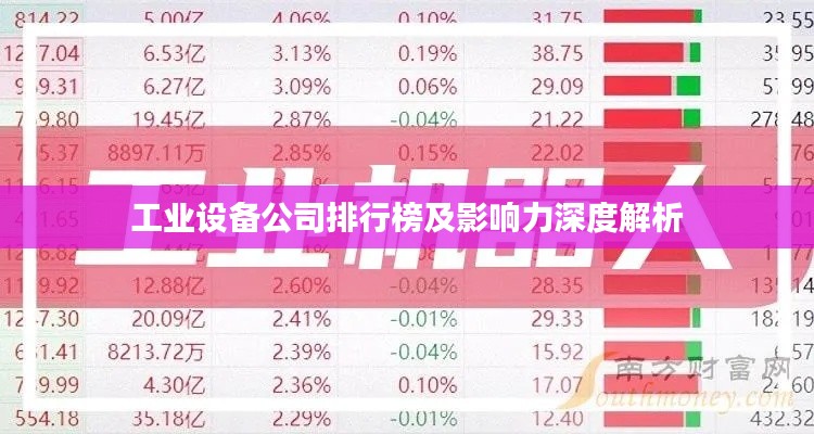 工业设备公司排行榜及影响力深度解析