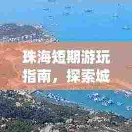 珠海短期游玩指南,探索城市魅力,尽享假期精彩