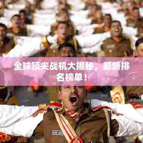 全球顶尖战机大揭秘，最新排名榜单！