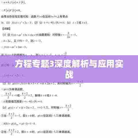 方程专题3深度解析与应用实战