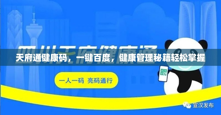 天府通健康码,一键百度,健康管理秘籍轻松掌握