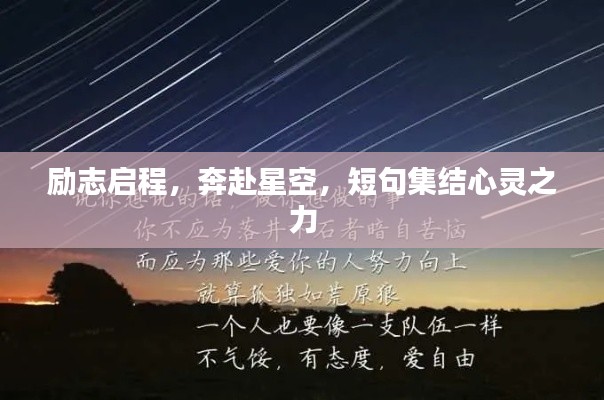 励志启程,奔赴星空,短句集结心灵之力