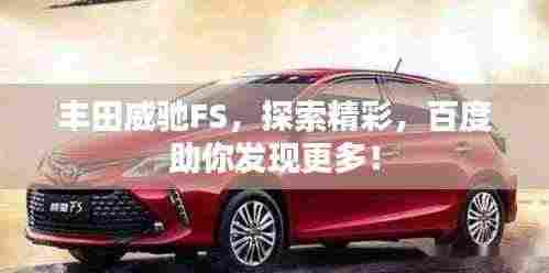 丰田威驰FS，探索精彩，百度助你发现更多！
