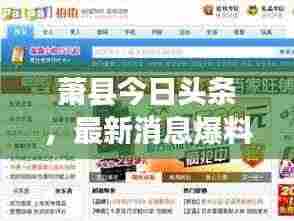 萧县今日头条,最新消息爆料