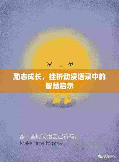 励志成长,挫折动漫语录中的智慧启示