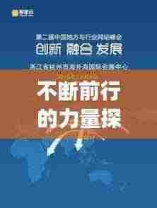 不断前行的力量探索,句子之旅的无尽魅力