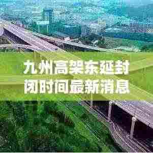 九州高架东延封闭时间最新消息揭秘!