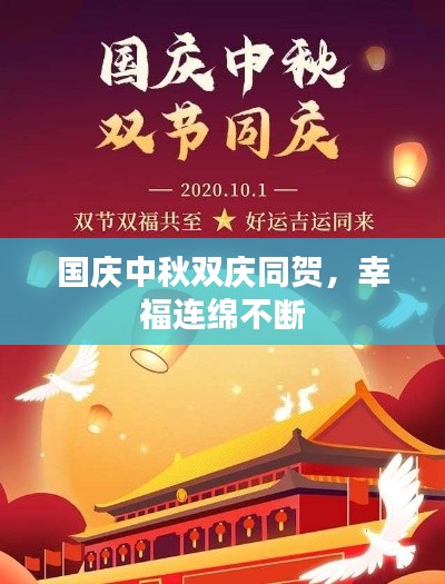 国庆中秋双庆同贺,幸福连绵不断