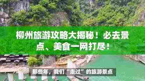 柳州旅游攻略大揭秘!必去景点、美食一网打尽!