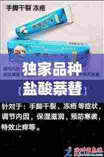 独家品种盐酸萘替芬乳膏,创新治疗皮肤疾病的强大力量