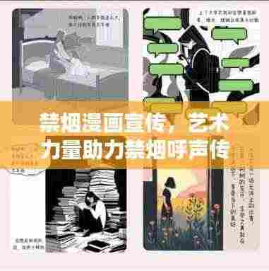 禁烟漫画宣传,艺术力量助力禁烟呼声传递