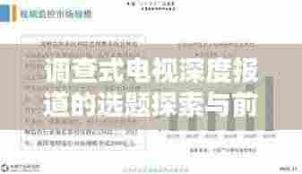 调查式电视深度报道的选题探索与前瞻分析