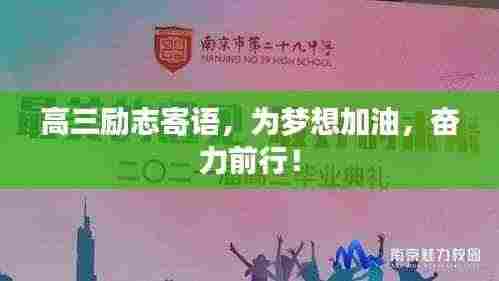高三励志寄语,为梦想加油,奋力前行!