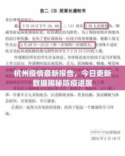 杭州疫情最新报告,今日更新数据揭秘防疫进展