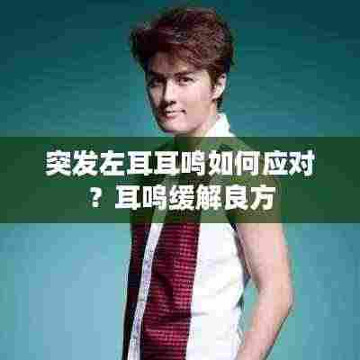 突发左耳耳鸣如何应对?耳鸣缓解良方