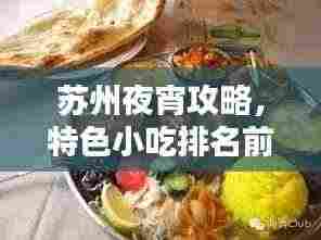 苏州夜宵攻略,特色小吃排名前十,不容错过!