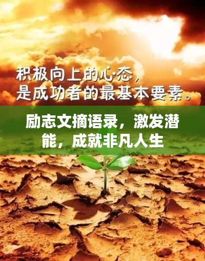 励志文摘语录，激发潜能，成就非凡人生