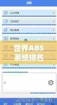 世界ABS系统排名大揭秘,谁领风骚,谁独占鳌头?