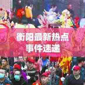 衡阳最新热点事件速递