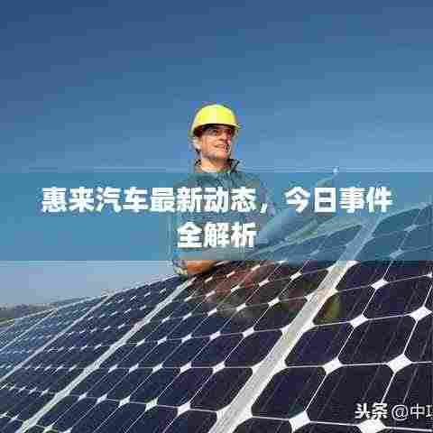 惠来汽车最新动态,今日事件全解析