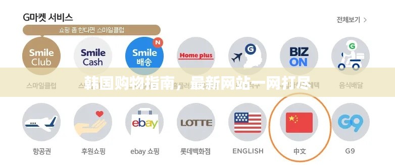 韩国购物指南，最新网站一网打尽