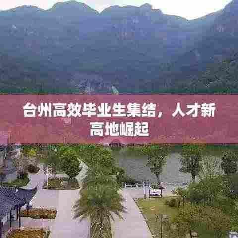 台州高效毕业生集结，人才新高地崛起