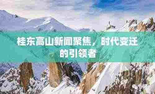 桂东高山新闻聚焦，时代变迁的引领者