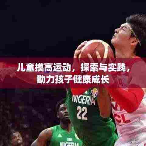 儿童摸高运动，探索与实践，助力孩子健康成长