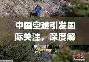 中国空难引发国际关注,深度解析事件背后的故事