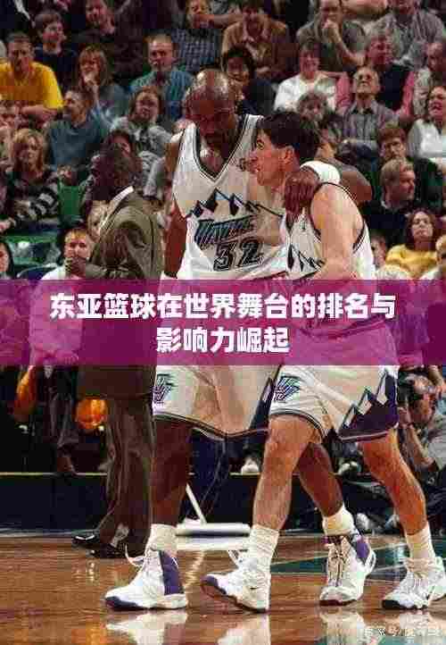 东亚篮球在世界舞台的排名与影响力崛起