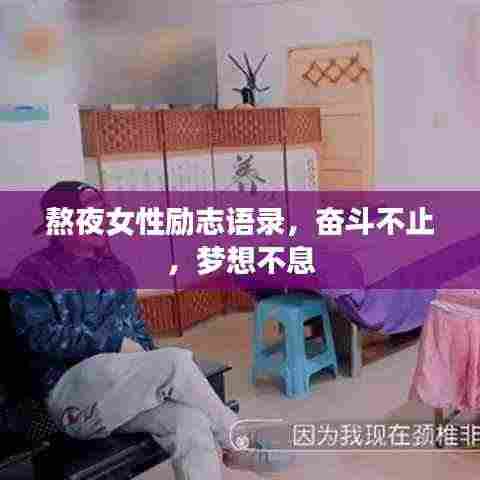熬夜女性励志语录,奋斗不止,梦想不息