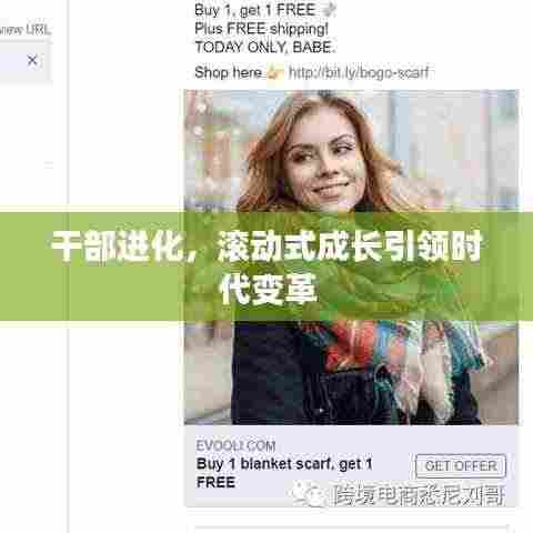 干部进化,滚动式成长引领时代变革