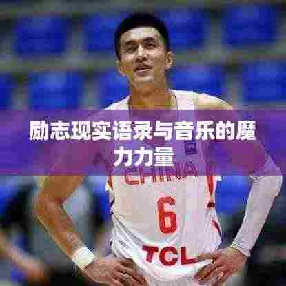 励志现实语录与音乐的魔力力量