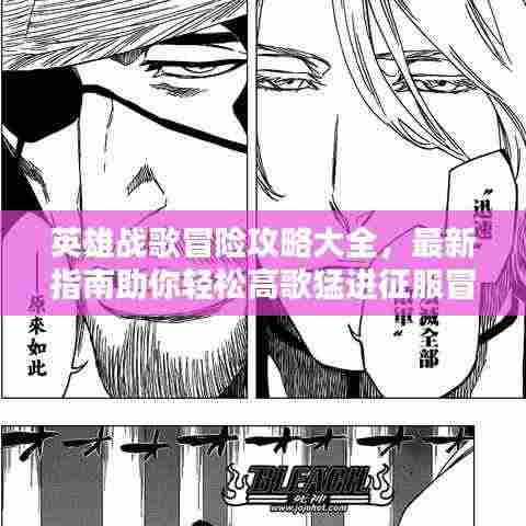 英雄战歌冒险攻略大全，最新指南助你轻松高歌猛进征服冒险之路！