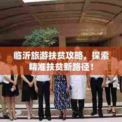 临沂旅游扶贫攻略，探索精准扶贫新路径！